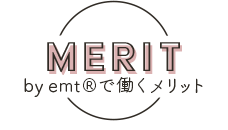 MERIT by emt®で働くメリット